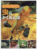 どこにいるかな？ 虫のかくれんぼ
