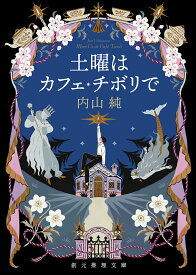 土曜はカフェ・チボリで （創元推理文庫） [ 内山 純 ]