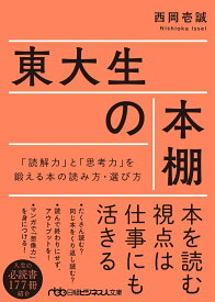 東大生の本棚 「読解力」と「思考力」を鍛える本の読み方・選び方 （日経ビジネス人文庫　B にー16-1） [ 西岡 壱誠 ]