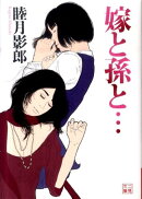 嫁と孫と…