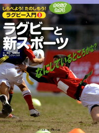 しらべよう！たのしもう！かならずわかるラグビー入門（3）　ラグビーと新スポーツ