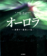 オーロラ 世界で一番美しい光 [ ポール・ブレッケ ]