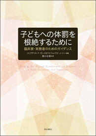 子どもへの体罰を根絶するために 臨床家・実務者のためのガイダンス [ エリザベス・T・ガースホフ ]