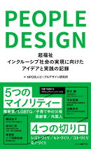 ピープルデザイン