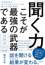 「聞く力」こそが最強の武器である [ 國武大紀 ]