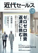 近代セールス 2023年 1/15号 [雑誌]