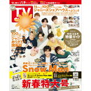 TVガイド関東版 2023年 1/6号 [雑誌]