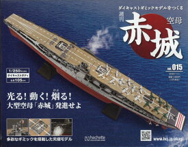 隔週刊 空母 赤城ダイキャストギミックモデルをつくる 2023年 1/11号 [雑誌]