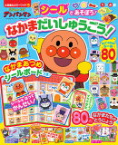 それいけ！アンパンマン シールで あそぼう！ なかまだいしゅうごう！