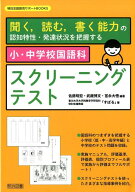 小・中学校国語科スクリーニングテスト 聞く，読む，書く能力の認知特性・発達状況を把握する （特別支援…