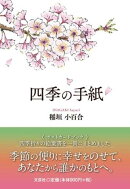 四季の手紙