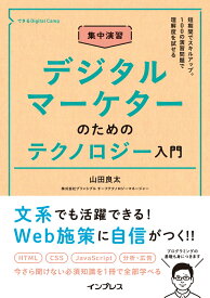 集中演習 デジタルマーケターのためのテクノロジー入門（できるDigital Camp） [ 山田良太 ]