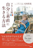 フランス流自分に素直に生きる方法 [ 石川 芳美 ]