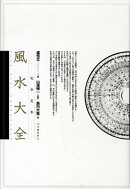 完全定本風水大全