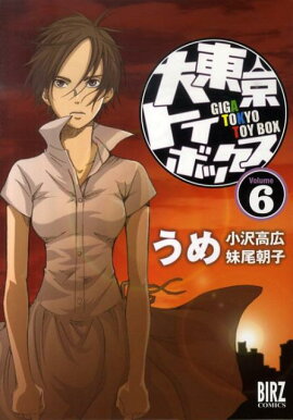 大東京トイボックス（6）