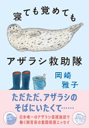寝ても覚めてもアザラシ救助隊