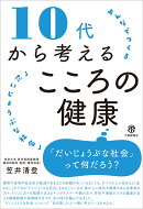 10代から考えるこころの健康
