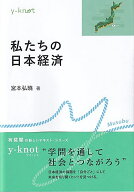 私たちの日本経済 （y-knot Musubu） [ 宮本 弘曉 ]