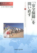 「安全保障」を問い直す