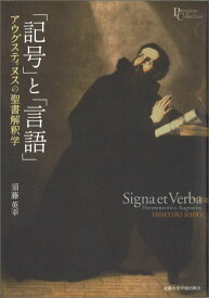 「記号」と「言語」 アウグスティヌスの聖書解釈学 （プリミエ・コレクション） [ 須藤英幸 ]