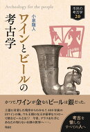 ワインとビールの考古学