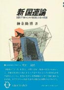 新国連論