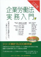 企業労働法実務入門三訂版 労務対応の基礎を学び、人事のエキスパートへ [ 企業人事労務研究会 ]