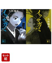 イクサガミ 地 & 神 2冊セット