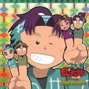 忍たま乱太郎 ドラマCD 会計委員会の段