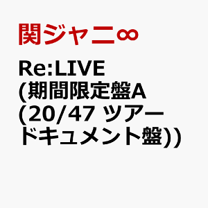 Re:LIVE (期間限定盤A (20/47 ツアードキュメント盤)) [ 関ジャニ∞ ]