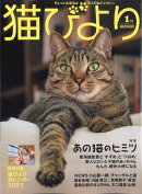 猫びより 2023年 1月号 [雑誌]