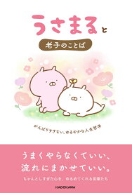 うさまると老子のことば がんばりすぎない、ゆるやかな人生哲学 [ sakumaru ]