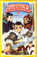 三国志（1）