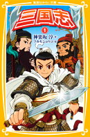 三国志 1