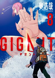 GIGANT（8） （ビッグ コミックス） [ 奥 浩哉 ]