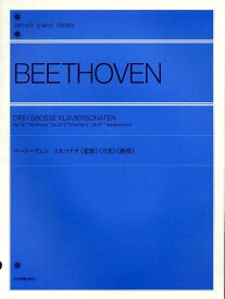 ベートーヴェン 3大ソナタ （悲愴） （月光） （熱情） [楽譜] （Zen-on　piano　library） [ 全音楽譜出版社出版部 ]