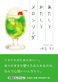 あたしとわたしとメロンソーダ （文芸社セレクション） [ 伊吉マリ ]