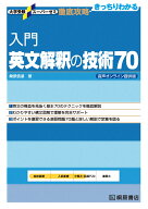 大学受験スーパーゼミ　徹底攻略　入門英文解釈の技術70　音声オンライン提供版 [ 桑原 信淑 ]