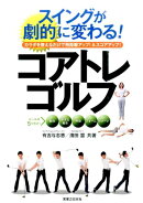 スイングが劇的に変わる！コアトレゴルフ