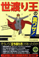 「世渡り王」の裏ワザ！