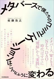 メタバースで僕たちのコミュニケーションはこんなふうに変わる [ 佐藤 浩之 ]