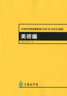 中学校学習指導要領解説　美術編（平成29年7月） 平成29年告示 [ 文部科学省 ]