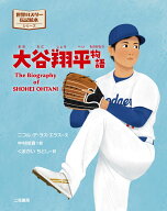 大谷翔平物語 （世界のスター伝記絵本） [ ニコル・デ・ラス・エラス ]
