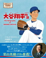 大谷翔平物語 [ ニコル・デ・ラス・エラス ]
