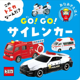 この　トミカ　な～んだ？　GO！GO！サイレンカー （単行本　513） [ （株）タカラトミー ]