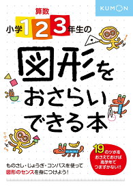 小学1・2・3年生の　図形をおさらいできる本