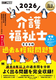 福祉教科書 介護福祉士 完全合格過去＆模擬問題集 2026年版 [ 国際医療福祉大学 医療福祉学部 医療福祉・マネジメント学科 ]
