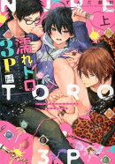 濡れトロ3P　大人のオモチャモニター（上）