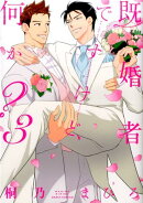 既婚者ですけど、何か？ 3