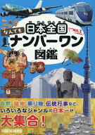 日本全国なんでもナンバーワン図鑑 [ 熊本 憲一 ]